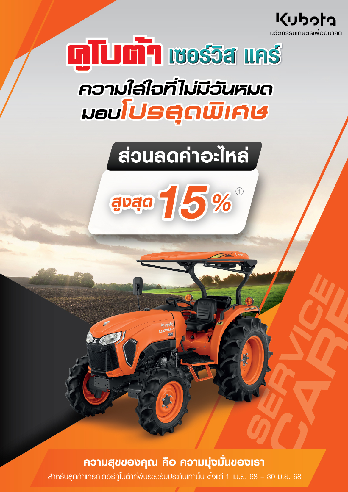 คูโบต้าเซอร์วิสเเคร์ รถแทรกเตอร์ ความใส่ใจที่ไม่มีวันหมด มอบโปรสุดพิเศษ!!!